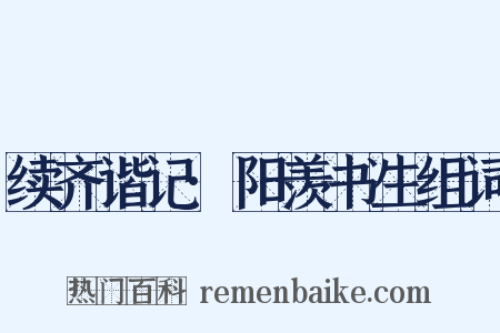 续齐谐记·阳羡书生组词是什么意思的图片